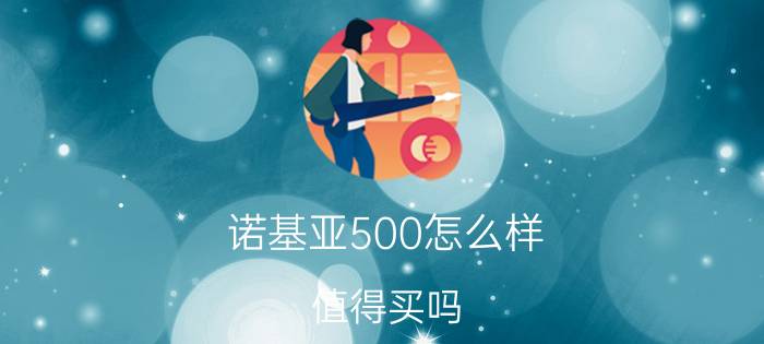 诺基亚500怎么样 值得买吗